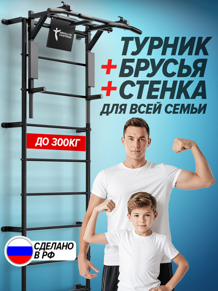 Турник-брусья Absolute Champion Центрл Спорт 3в1 / АЧ14024