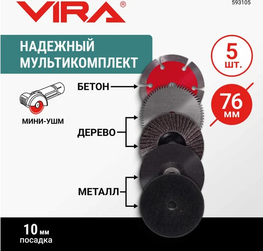 Набор отрезных дисков Vira 76мм / 593105
