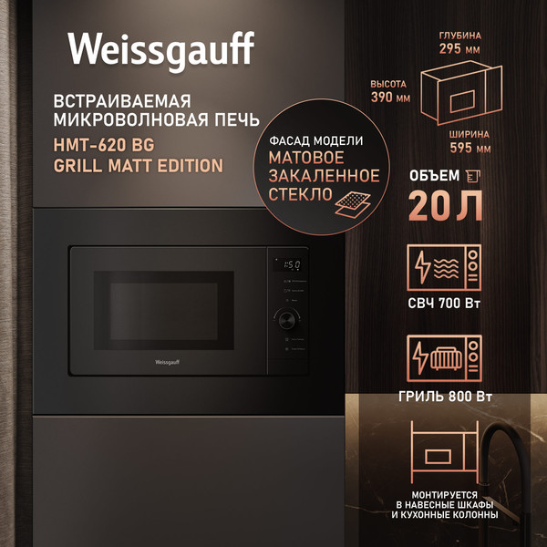 Микроволновая печь Weissgauff HMT-620 BG Grill Matt Edition