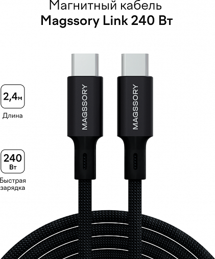 Кабель Magssory Link C CBL021