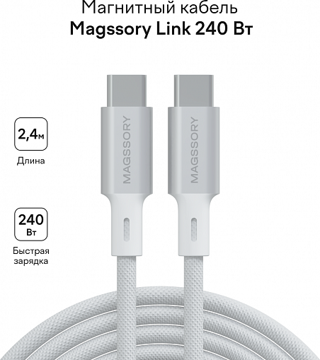 Кабель Magssory Link C CBL021