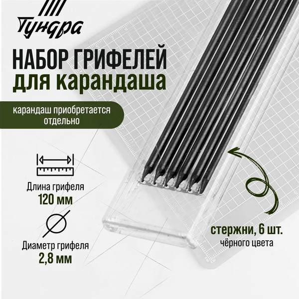 Набор грифелей для карандаша Tundra 9953715