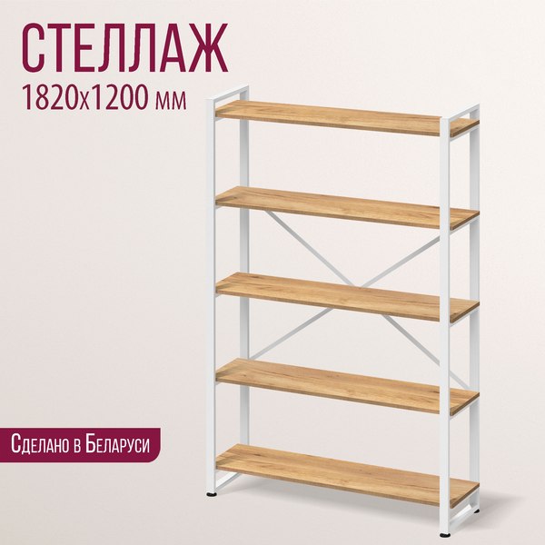 Стеллаж Millwood Лофт 120х35х182 / СН-4 Л