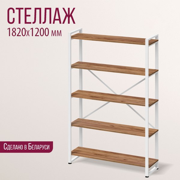 Стеллаж Millwood Лофт 120х35х182 / СН-4 Л