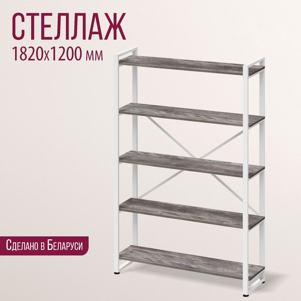 Стеллаж Millwood Лофт 120х35х182 / СН-4 Л