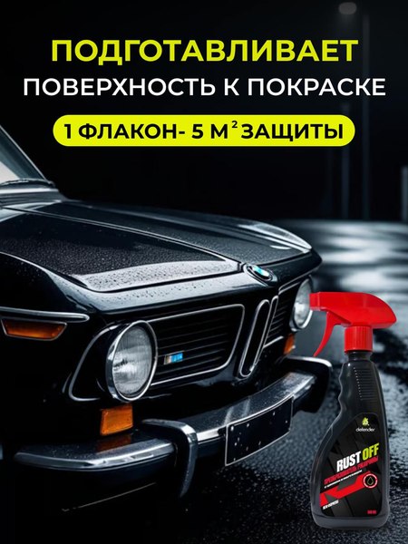 Средство от коррозии Defender Auto Преобразователь ржавчины Rust Off / 10423