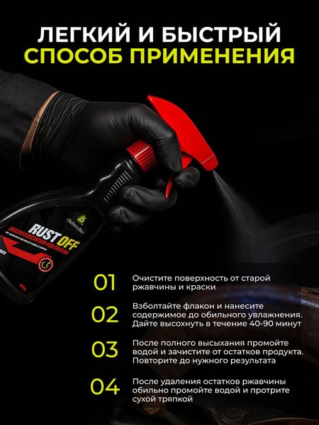 Средство от коррозии Defender Auto Преобразователь ржавчины Rust Off / 10423