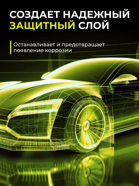 Средство от коррозии Defender Auto Преобразователь ржавчины Rust Off / 10423