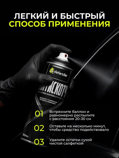 Очиститель кузова Defender Auto Антискотч удалитель наклеек / 10416