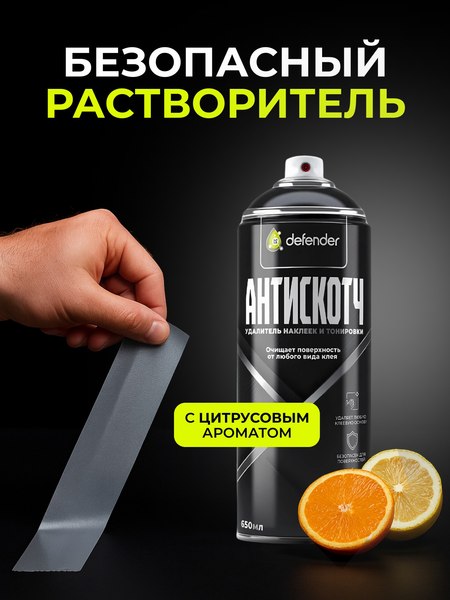 Очиститель кузова Defender Auto Антискотч удалитель наклеек / 10417