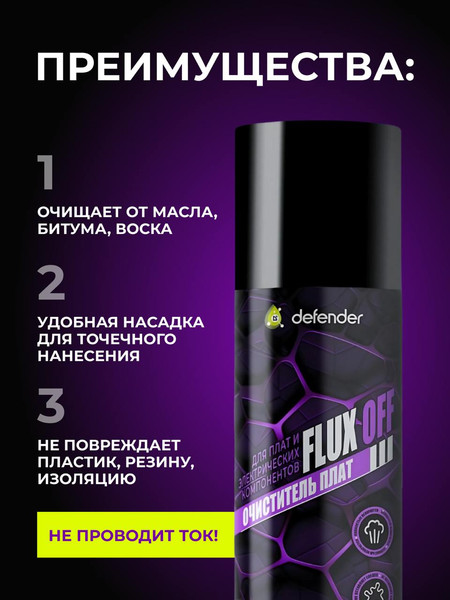 Очиститель электрокомпонентов Defender Auto Flux-OFF / 10425