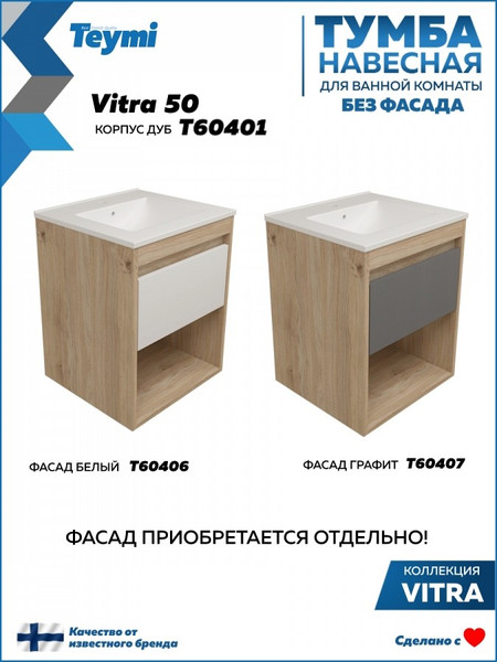 Тумба под умывальник Teymi Vitra 50 / T60401