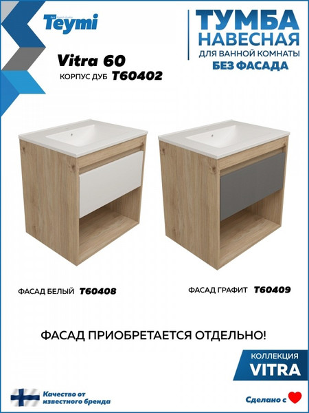 Тумба под умывальник Teymi Vitra 60 / T60402