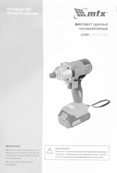 Аккумуляторный шуруповерт MTX CIDS-20-280 / 26580