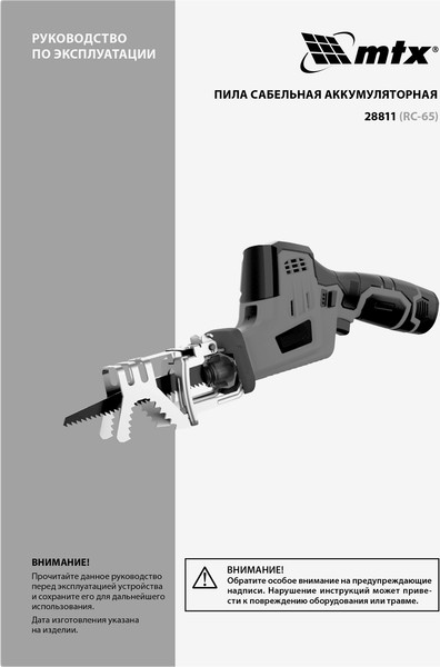 Сабельная пила MTX RС-65 / 28811