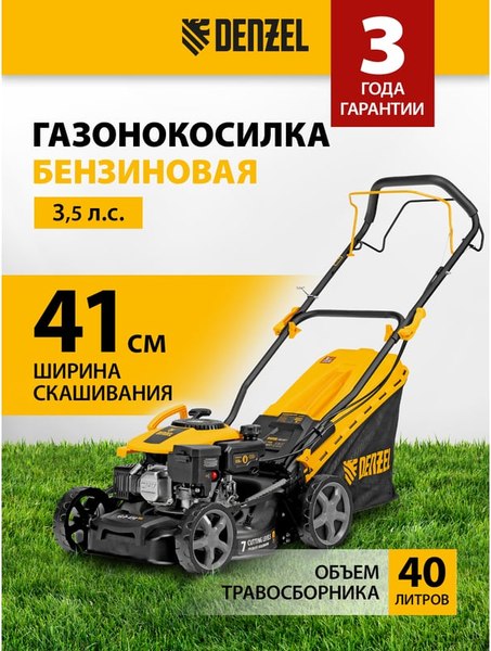 Газонокосилка бензиновая Denzel GLD-410SP-K / 58813
