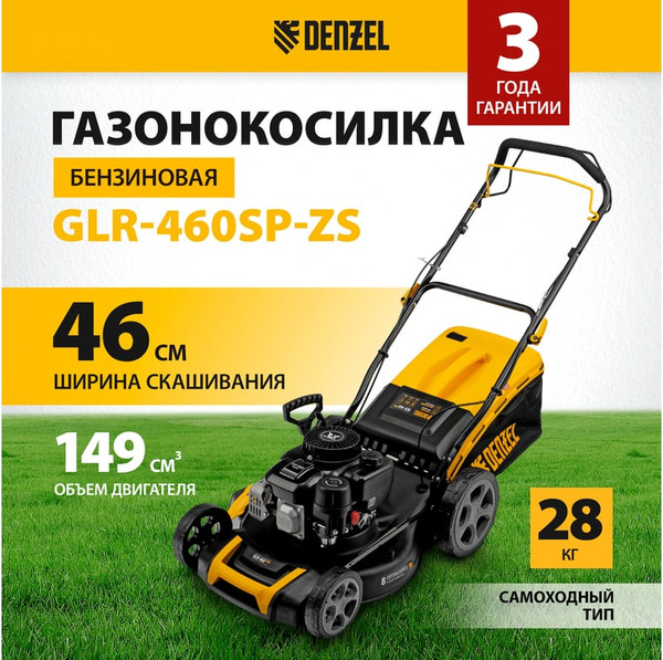 Газонокосилка бензиновая Denzel GLR-460SP-ZS / 58824