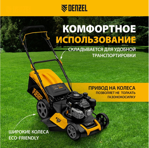 Газонокосилка бензиновая Denzel GLR-460SP-ZS / 58824