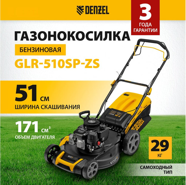 Газонокосилка бензиновая Denzel GLR-510SP-ZS / 58825