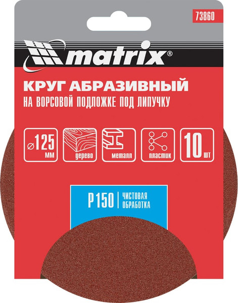 Набор шлифовальных кругов Matrix P 150 125мм / 73860