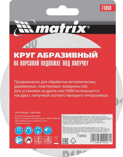 Набор шлифовальных кругов Matrix P 150 125мм / 73860
