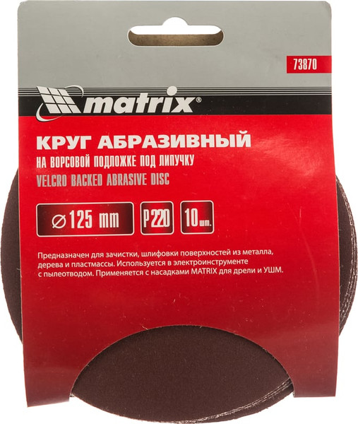 Набор шлифовальных кругов Matrix P 220 125мм / 73870