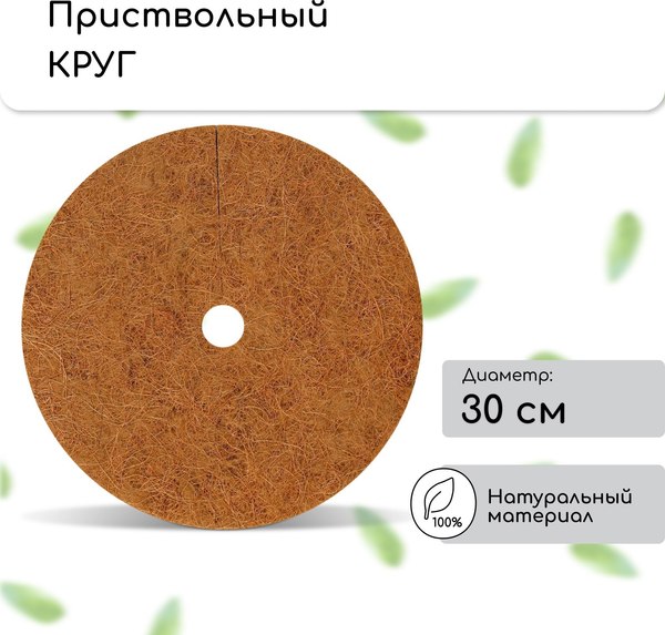 Укрывной материал Мульчаграм Круг приствольный 0.3м / 4192083