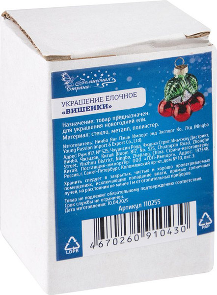 Елочная игрушка Волшебная страна Вишенки 110255