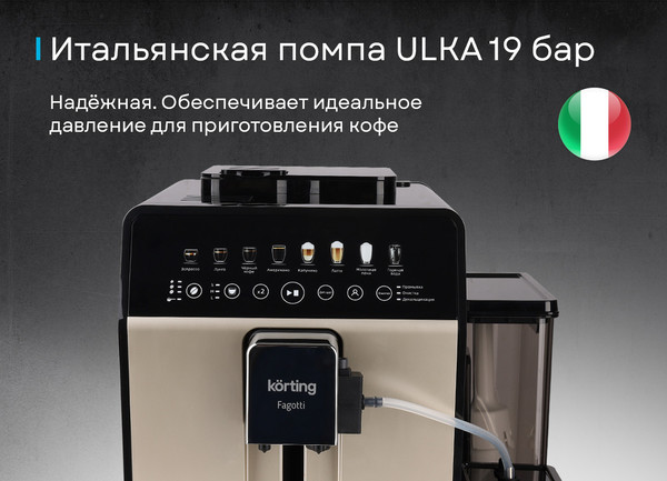 Кофемашина Korting KACM 2026 B Fagotti