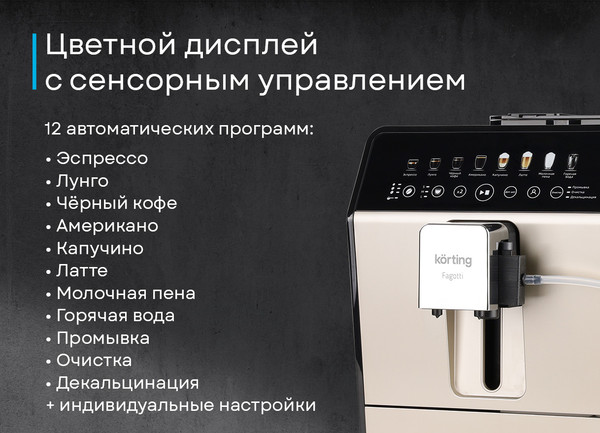 Кофемашина Korting KACM 2026 B Fagotti