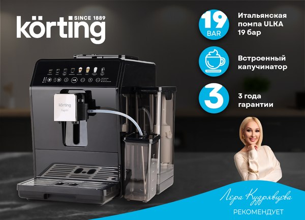 Кофемашина Korting KACM 2026 N Fagotti