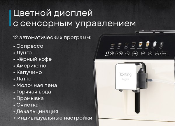 Кофемашина Korting KACM 2026 W Fagotti