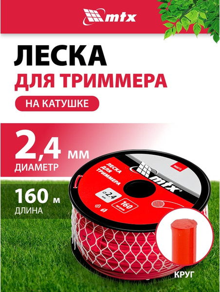 Леска для триммера MTX Круглая 2.4мм / 96873