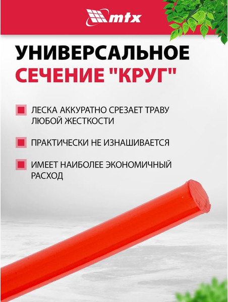 Леска для триммера MTX Круглая 2.4мм / 96873