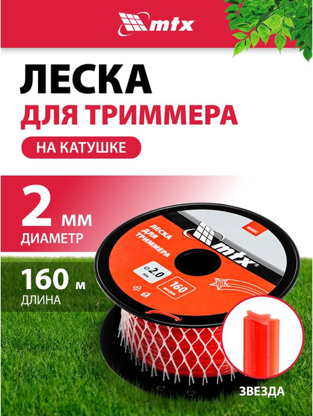 Леска для триммера MTX Звезда 2мм / 96880