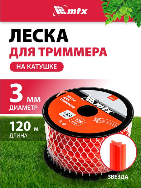 Леска для триммера MTX Звезда 3мм / 96882