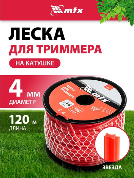 Леска для триммера MTX Звезда 4мм / 96883