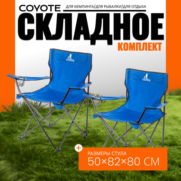 Комплект кресел складных Coyote HKC-1001A - фото