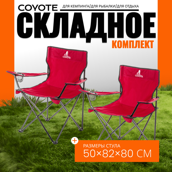 Комплект кресел складных Coyote HKC-1001A - фото