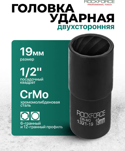 Головка слесарная RockForce RF-1321-19