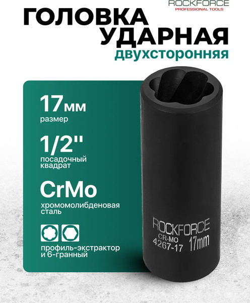 Головка слесарная RockForce RF-4267-17