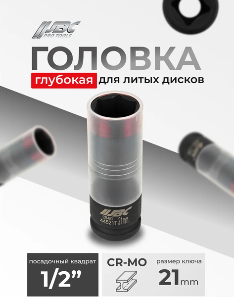 Головка слесарная JBC 44521T