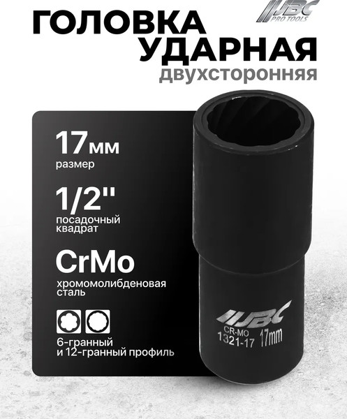 Головка слесарная JBC 1321-17