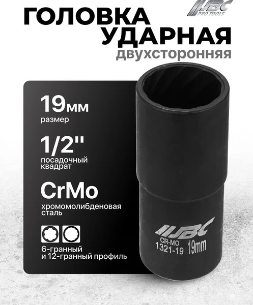 Головка слесарная JBC 1321-19