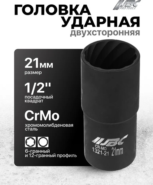 Головка слесарная JBC 1321-21