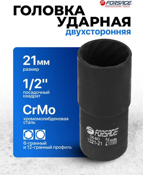 Головка слесарная Forsage F-1321-21