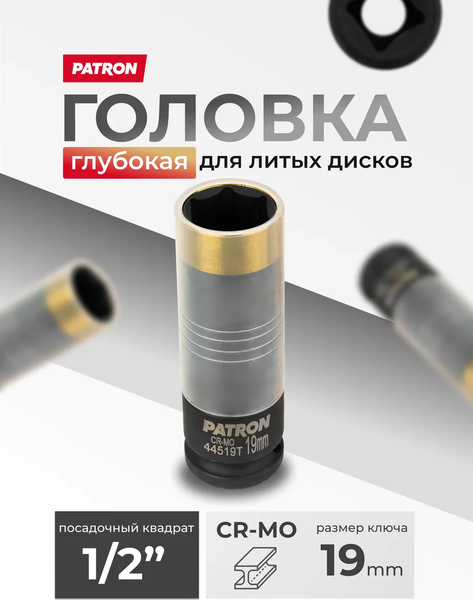 Головка слесарная Patron P-44519T
