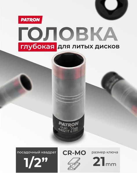 Головка слесарная Patron P-44521T