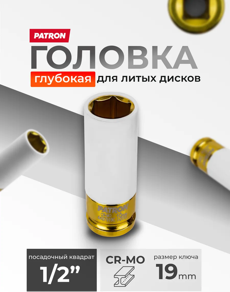 Головка слесарная Patron P-4457919C