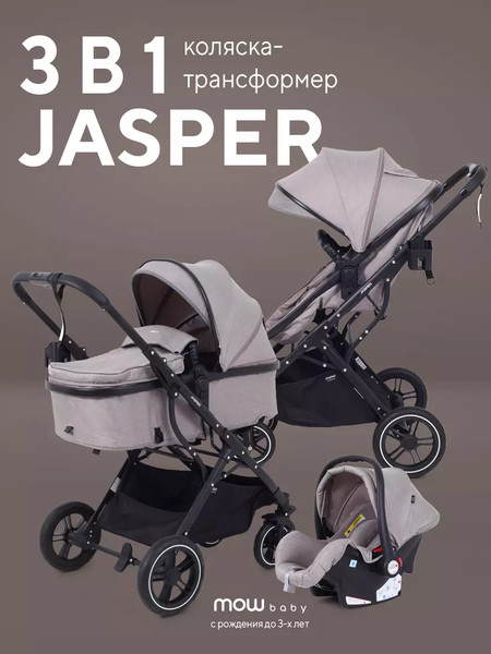 Детская универсальная коляска MOWbaby Jasper 3 в 1 / MB022